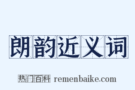 朗韵近义词是什么意思的图片